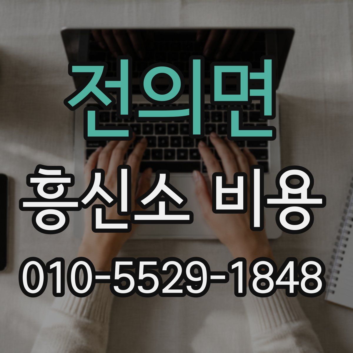 전의면 흥신소 비용