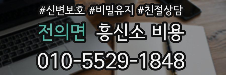 전의면 흥신소 비용