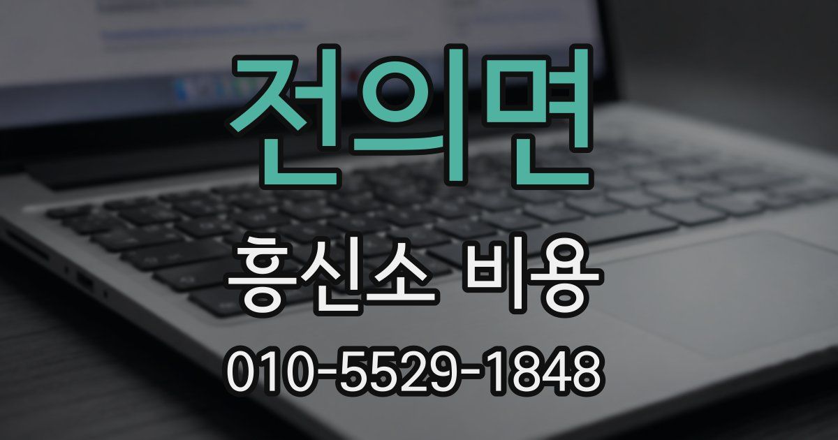 전의면 흥신소 비용