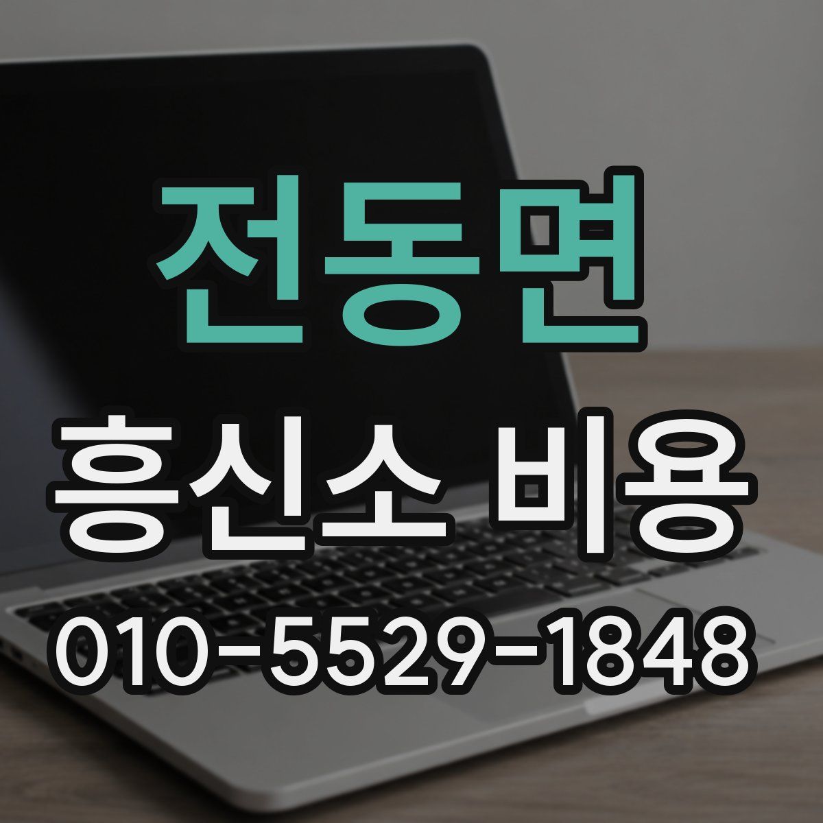 전동면 흥신소 비용