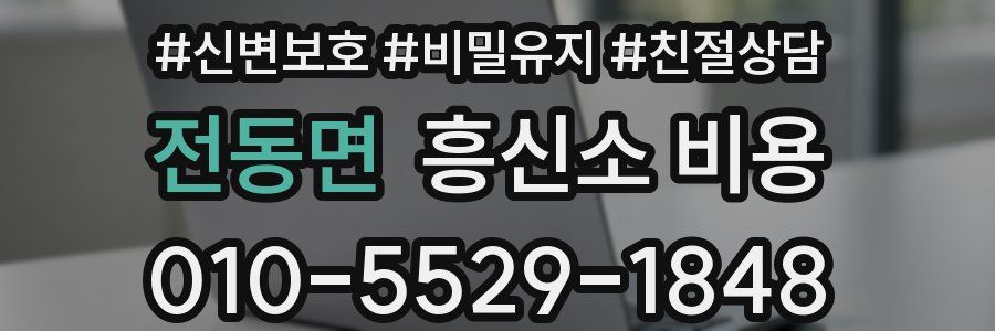 전동면 흥신소 비용