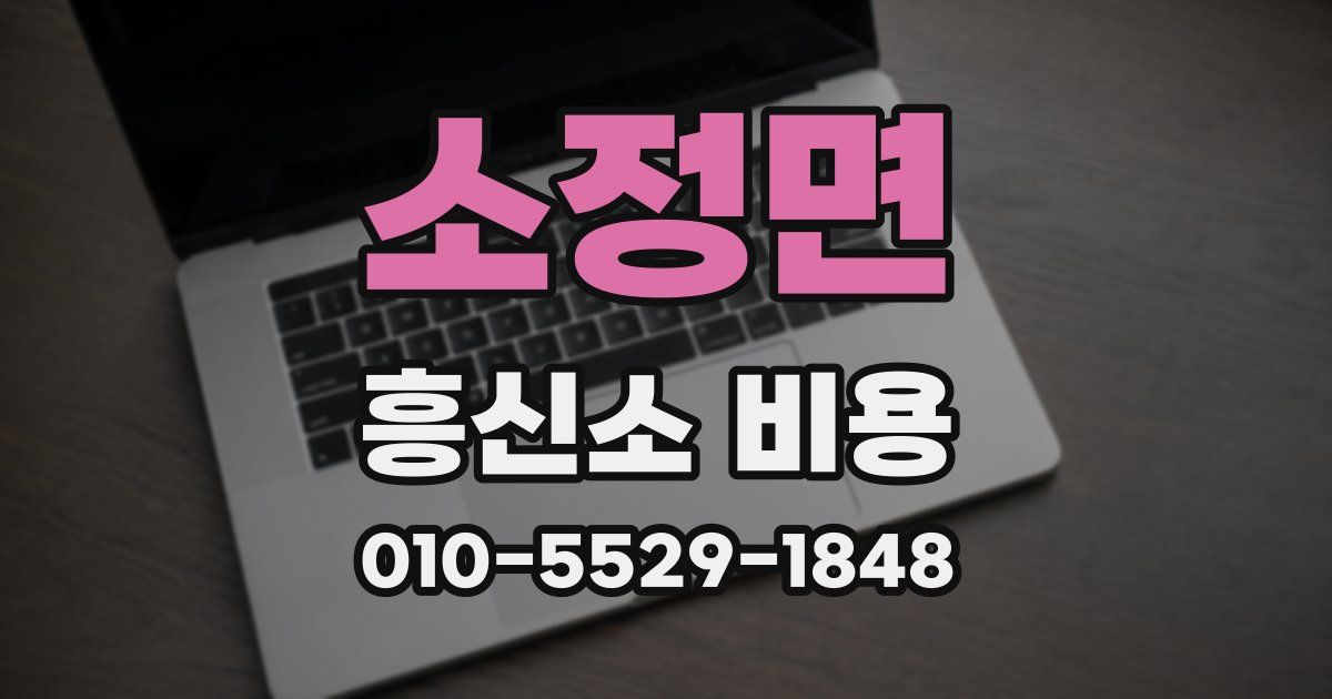 소정면 흥신소 비용