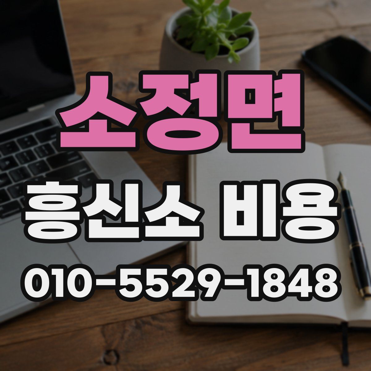 소정면 흥신소 비용