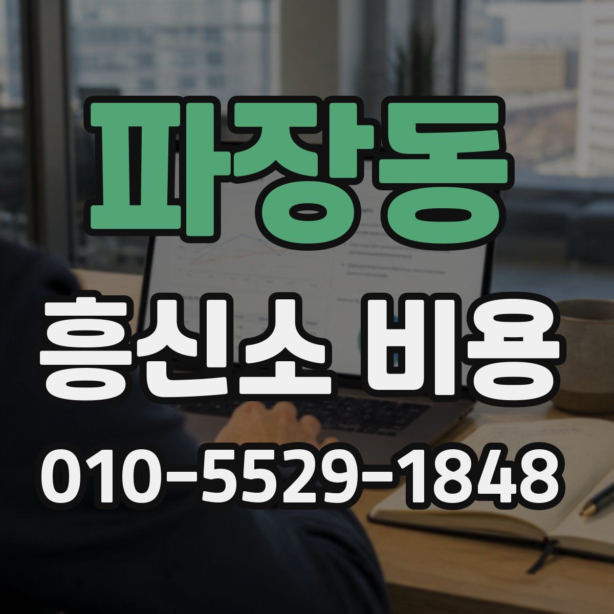 파장동 흥신소 비용