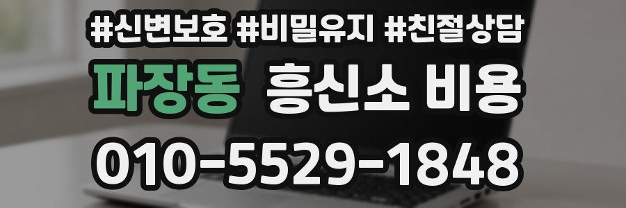 파장동 흥신소 비용