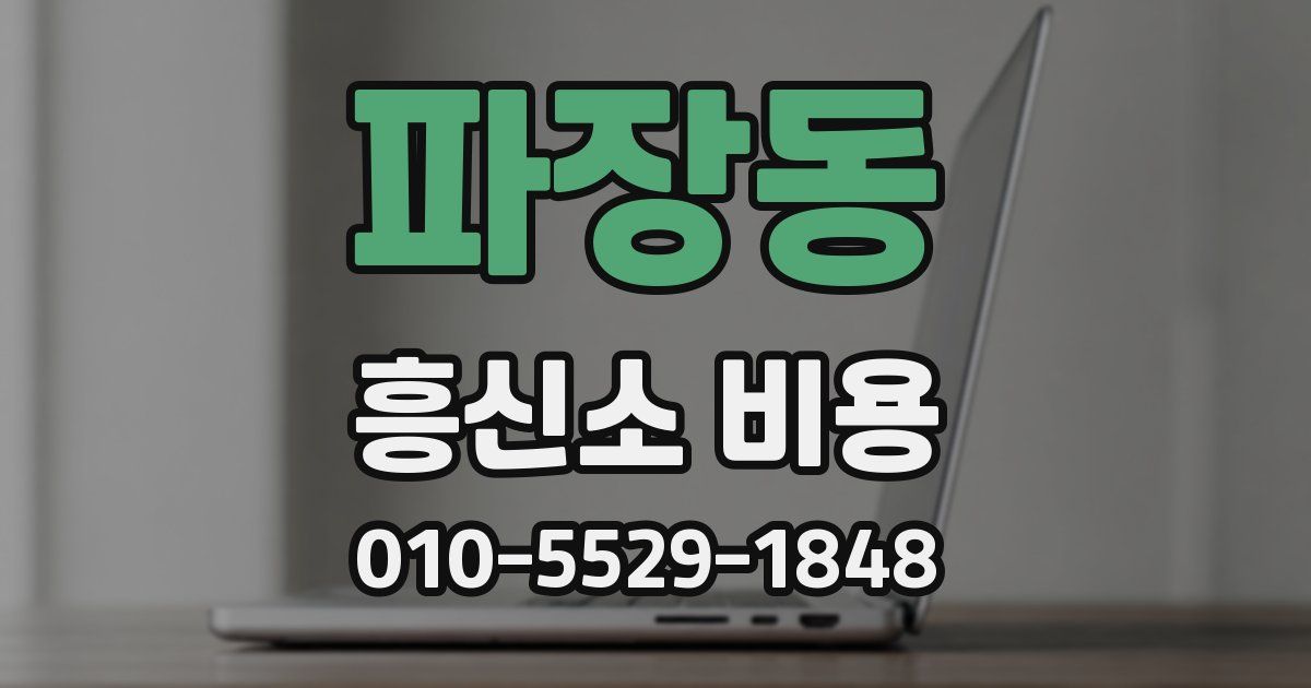 파장동 흥신소 비용
