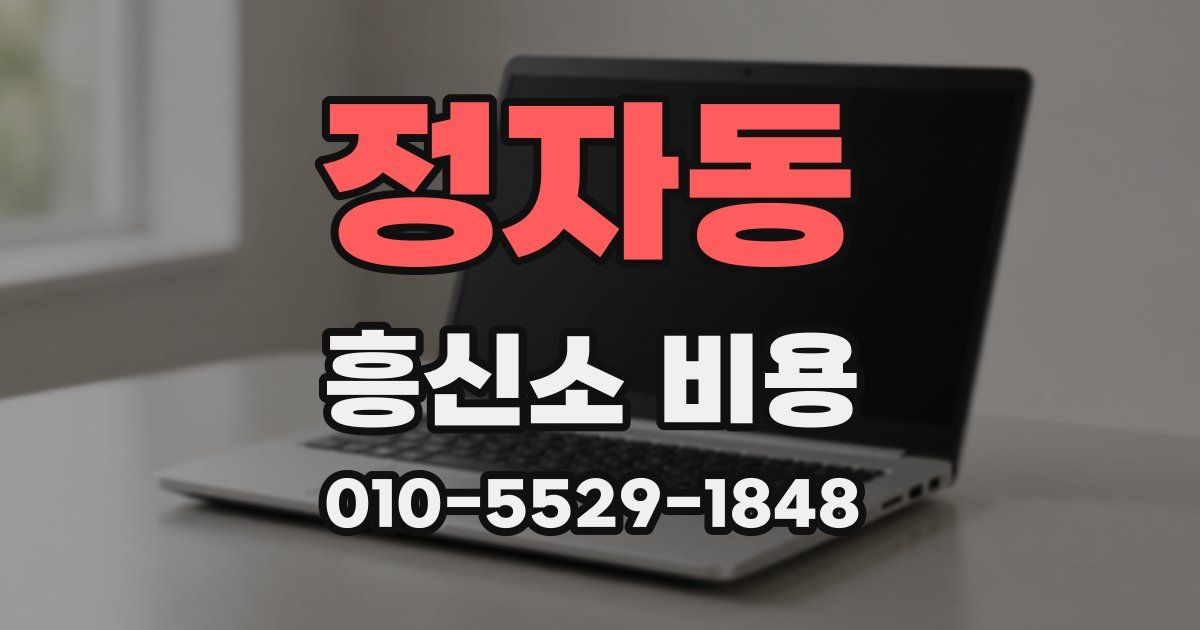 정자동 흥신소 비용