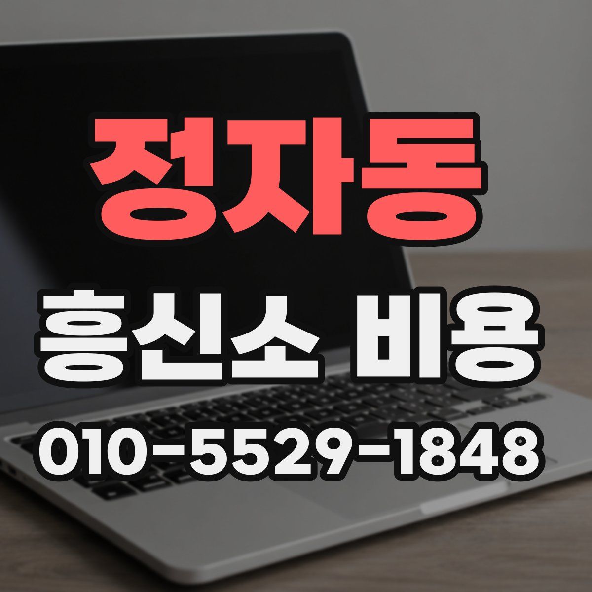 정자동 흥신소 비용