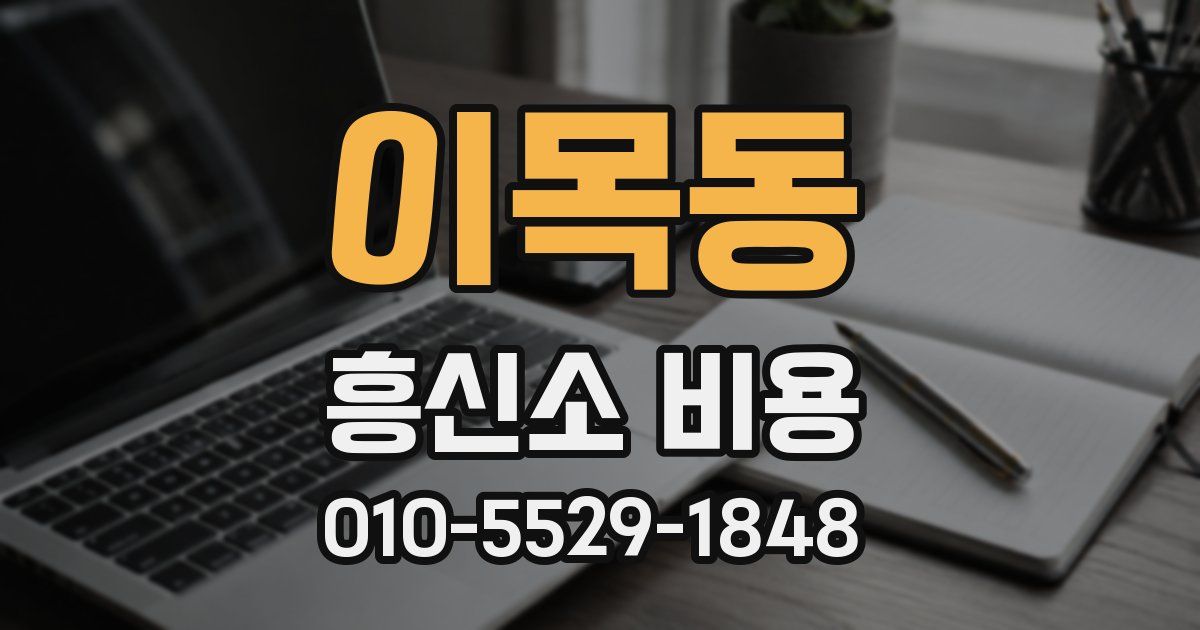 이목동 흥신소 비용