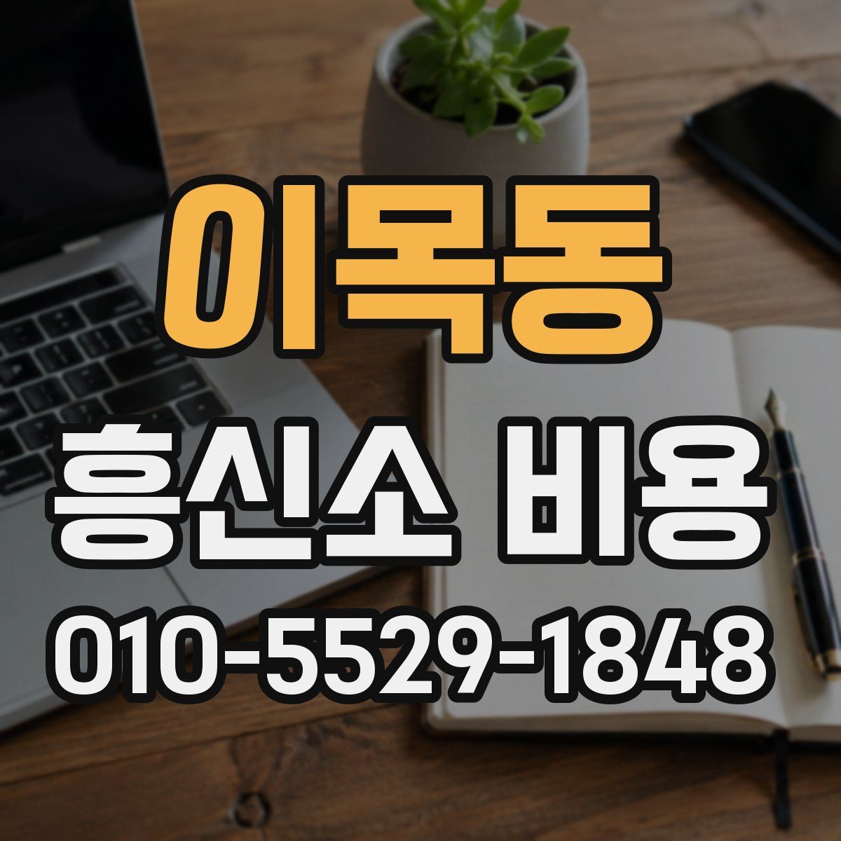 이목동 흥신소 비용