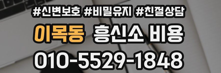 이목동 흥신소 비용