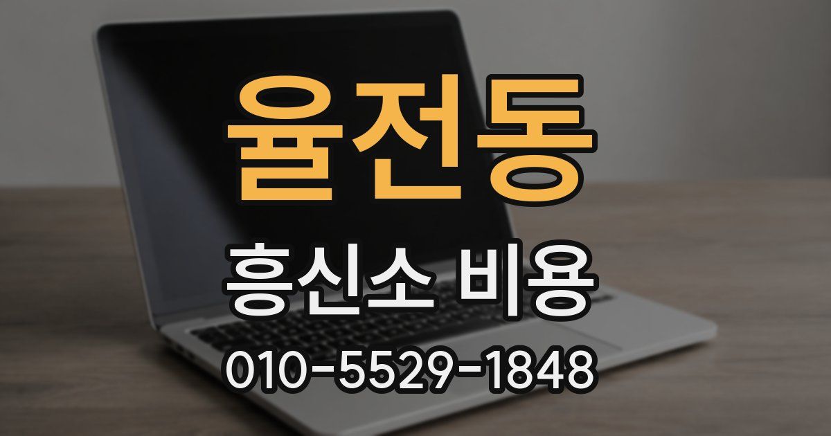 율전동 흥신소 비용