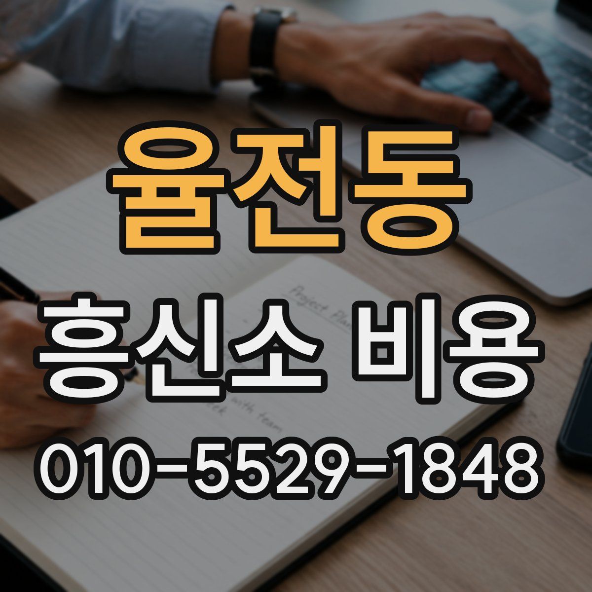 율전동 흥신소 비용