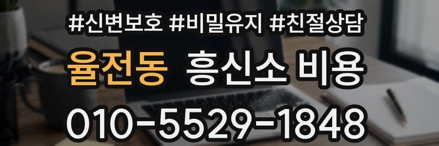 율전동 흥신소 비용