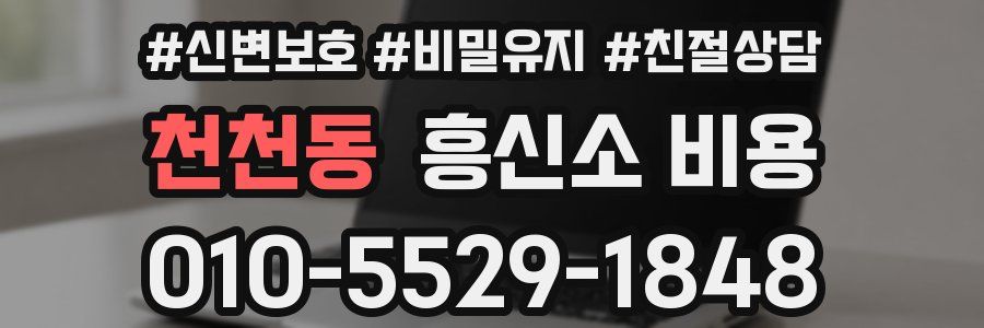 천천동 흥신소 비용