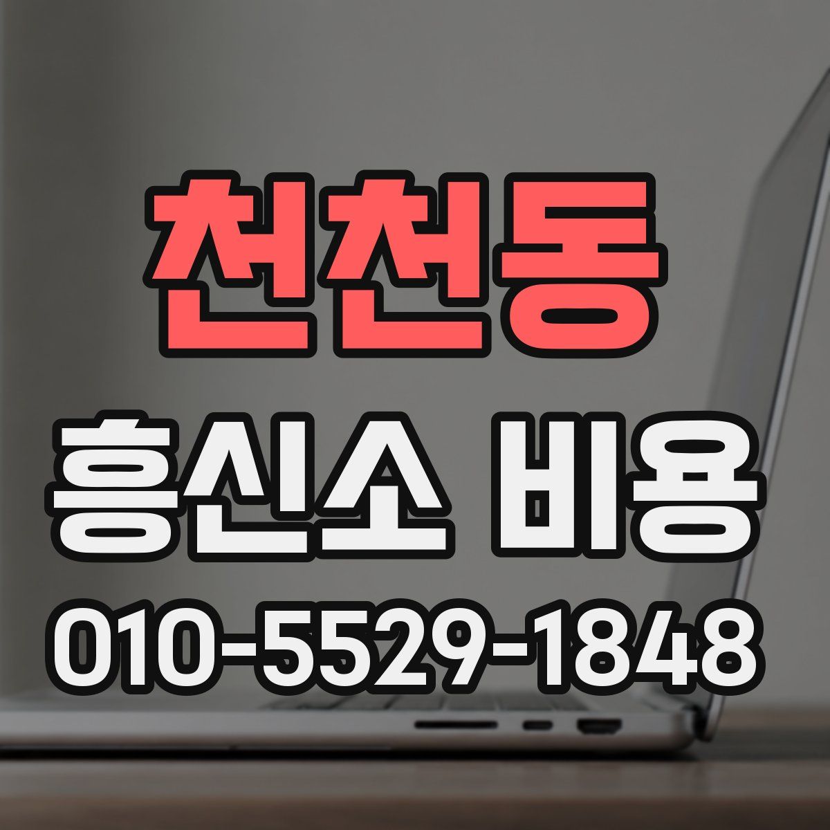 천천동 흥신소 비용