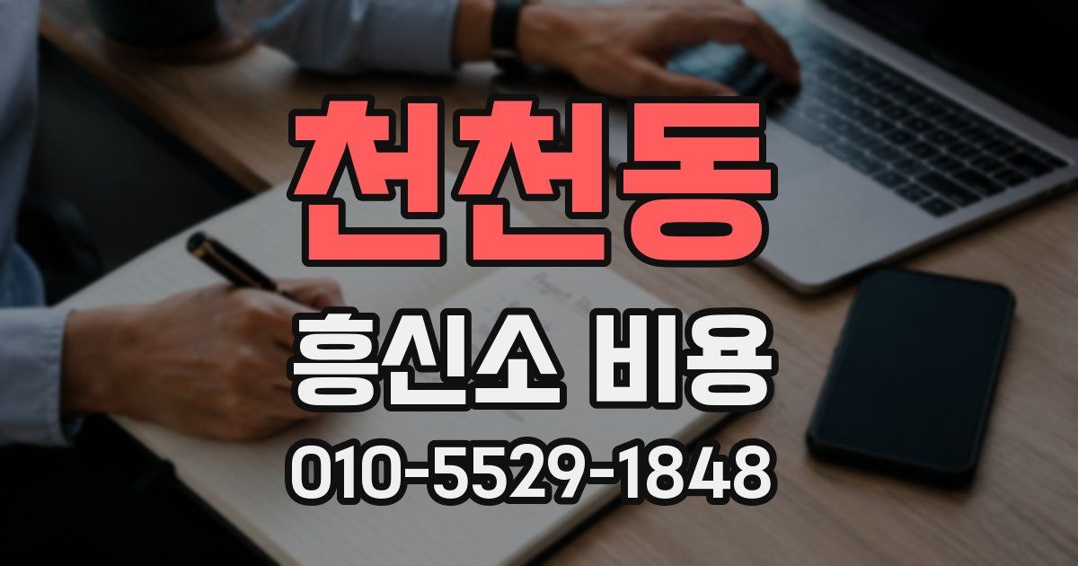 천천동 흥신소 비용