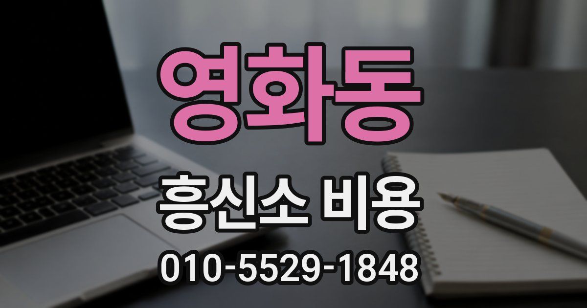 영화동 흥신소 비용