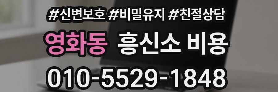 영화동 흥신소 비용
