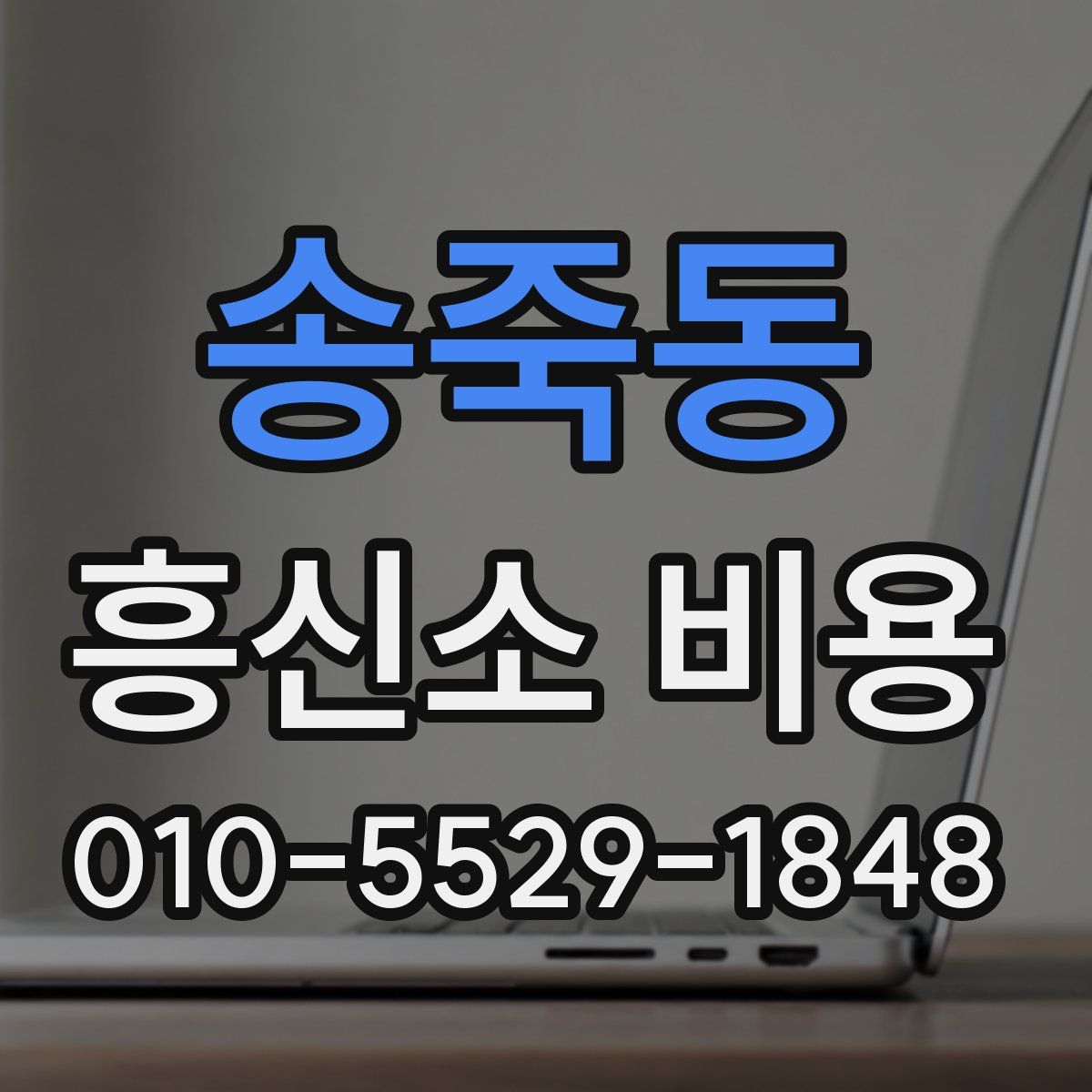 송죽동 흥신소 비용