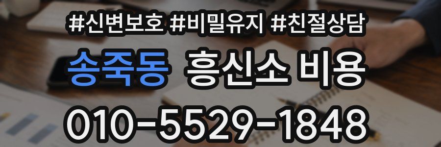 송죽동 흥신소 비용