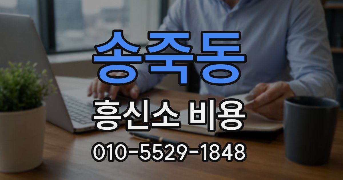 송죽동 흥신소 비용