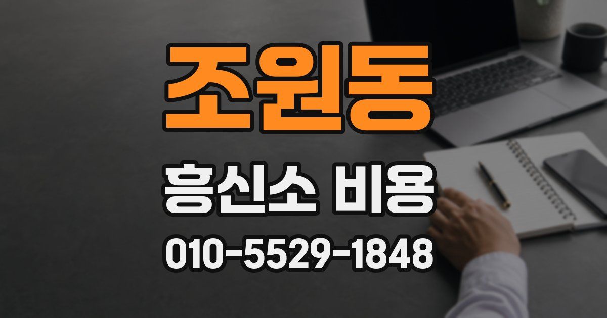 조원동 흥신소 비용