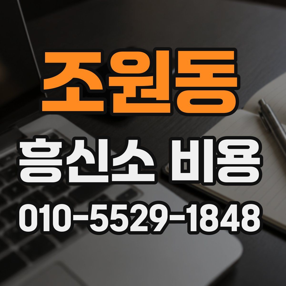 조원동 흥신소 비용