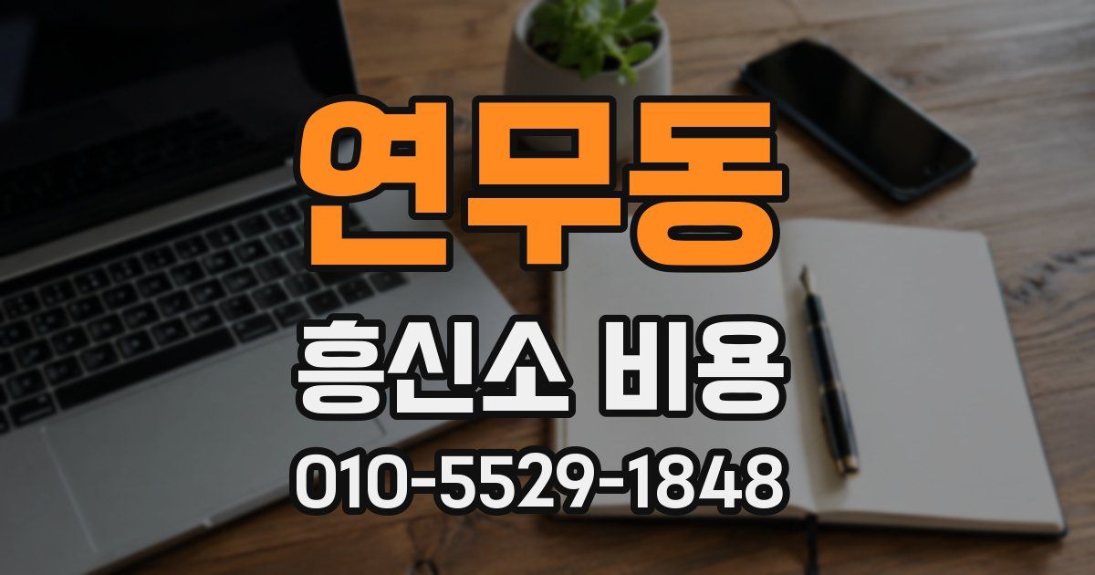연무동 흥신소 비용