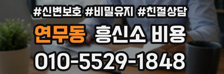 연무동 흥신소 비용