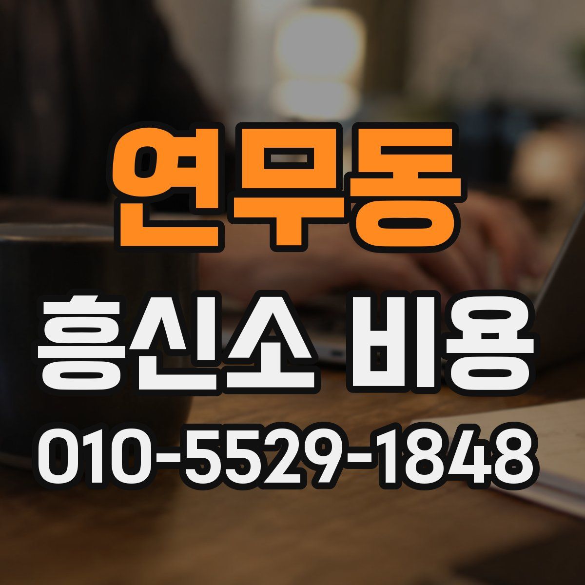 연무동 흥신소 비용