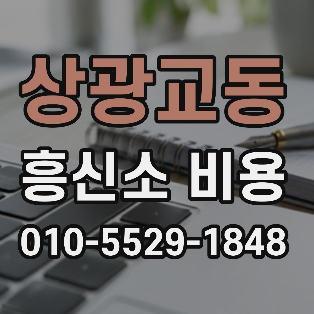 상광교동 흥신소 비용 안내를 통해 보는 선택 기준
