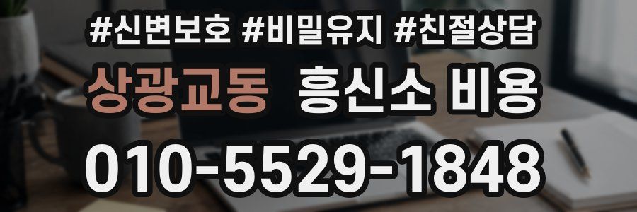 상광교동 흥신소 비용