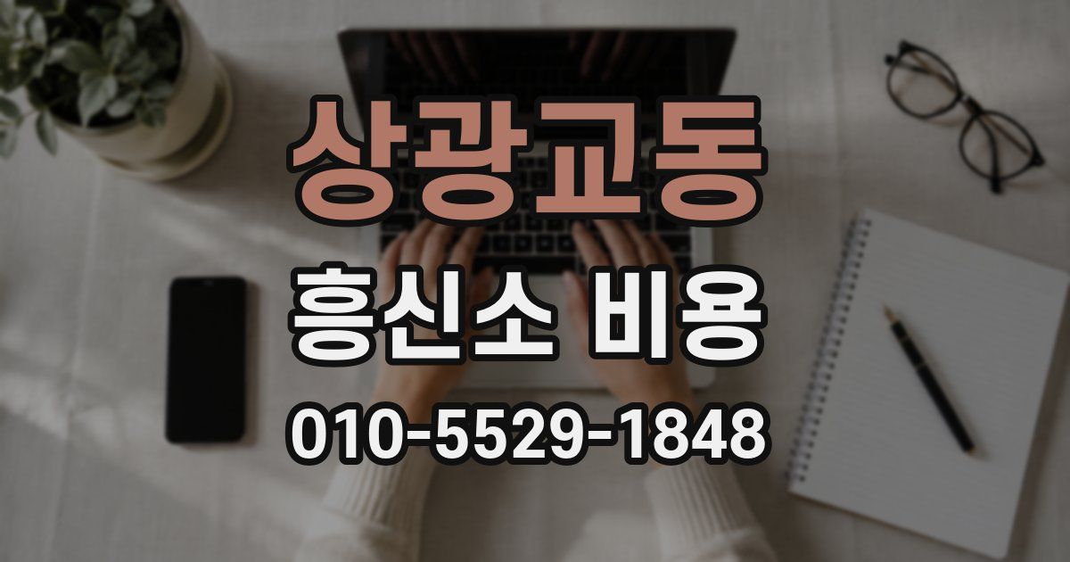 상광교동 흥신소 비용
