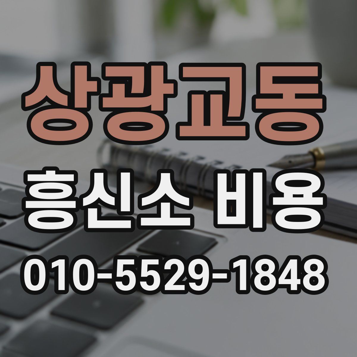 상광교동 흥신소 비용