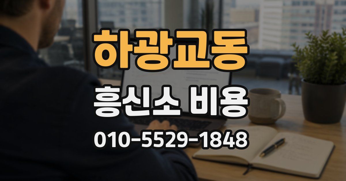하광교동 흥신소 비용
