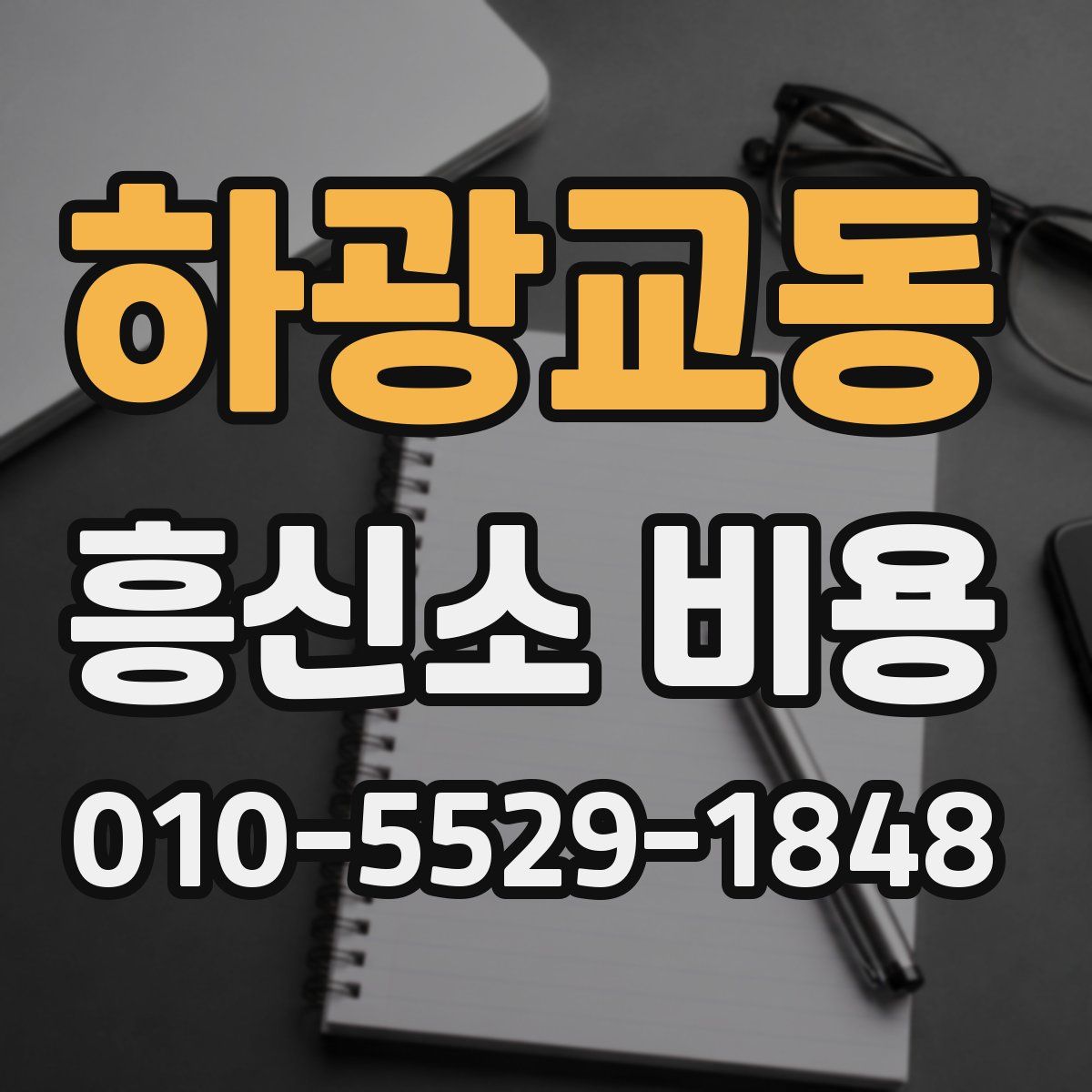하광교동 흥신소 비용
