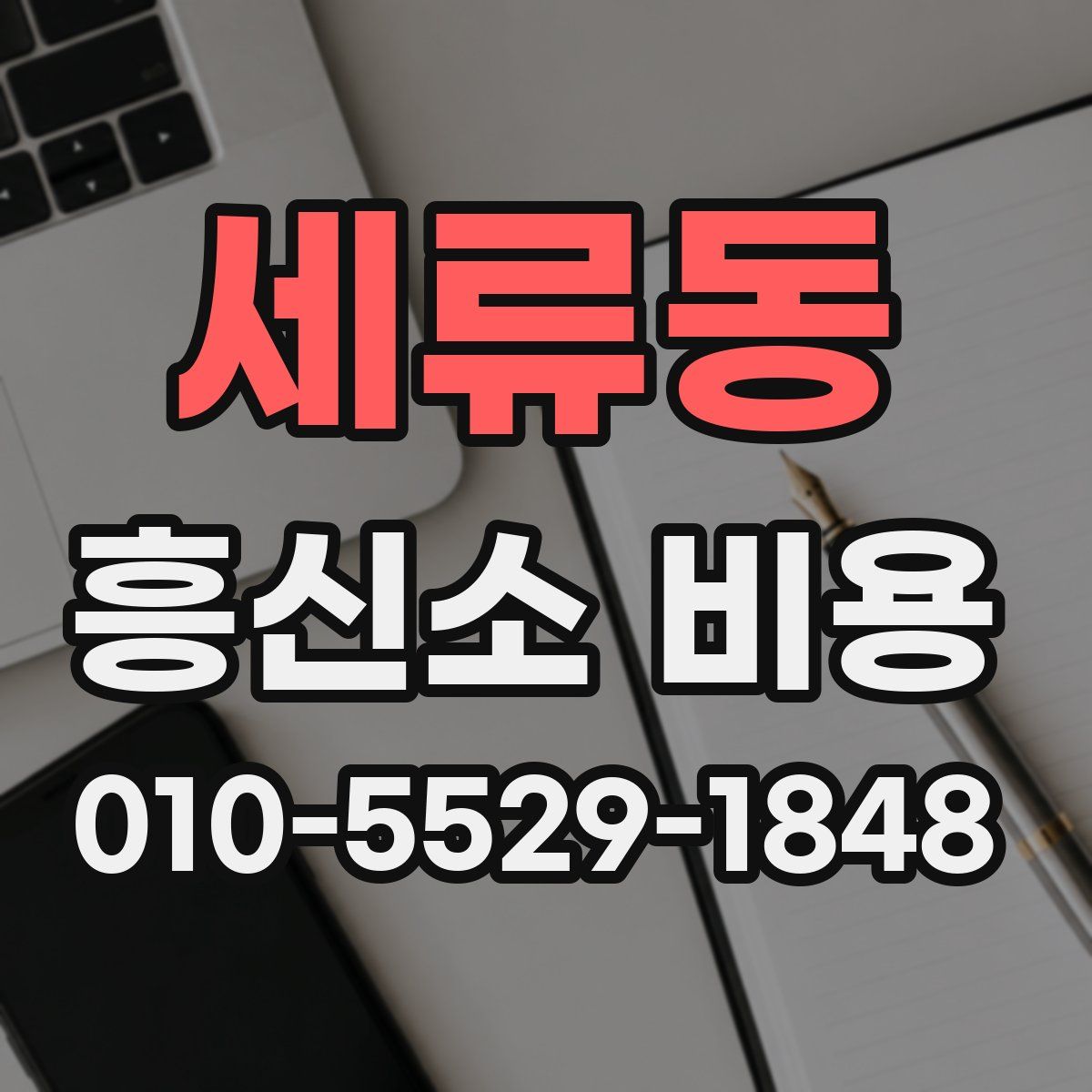 세류동 흥신소 비용