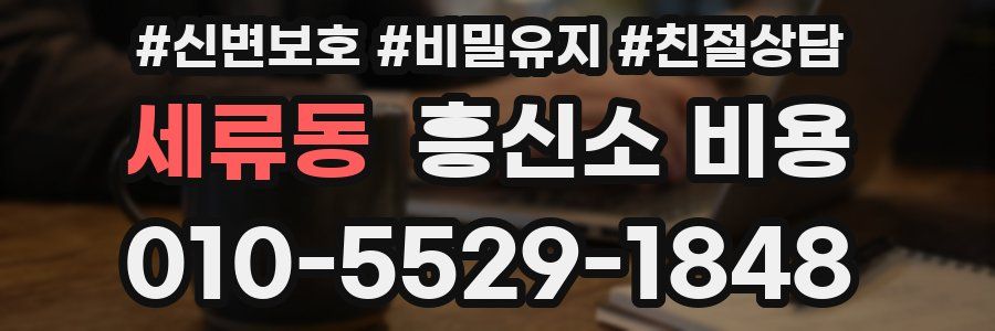 세류동 흥신소 비용