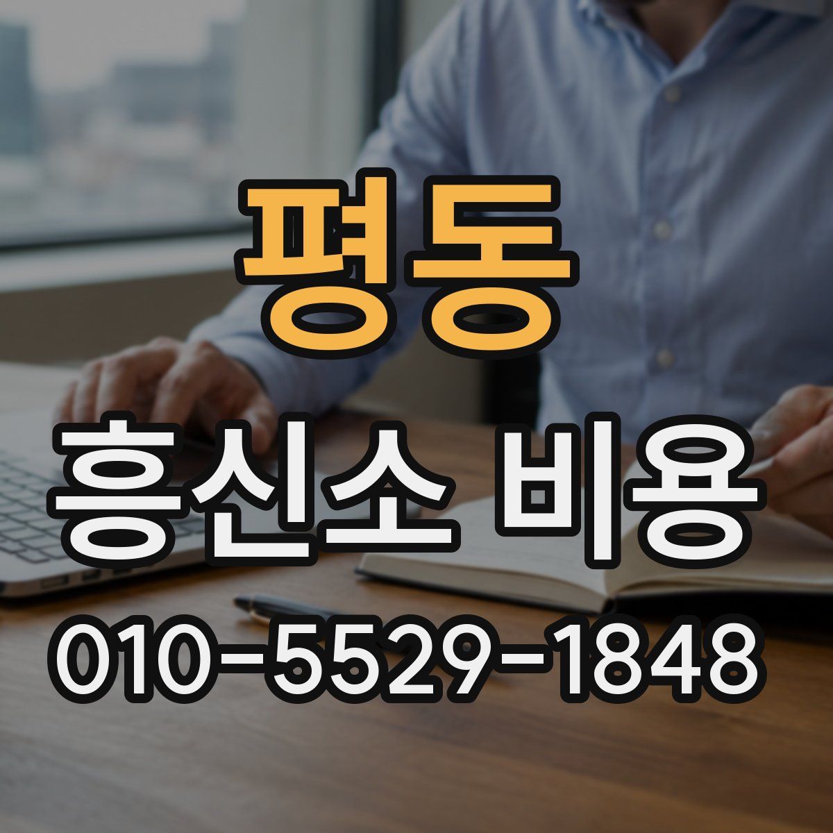 평동 흥신소 비용