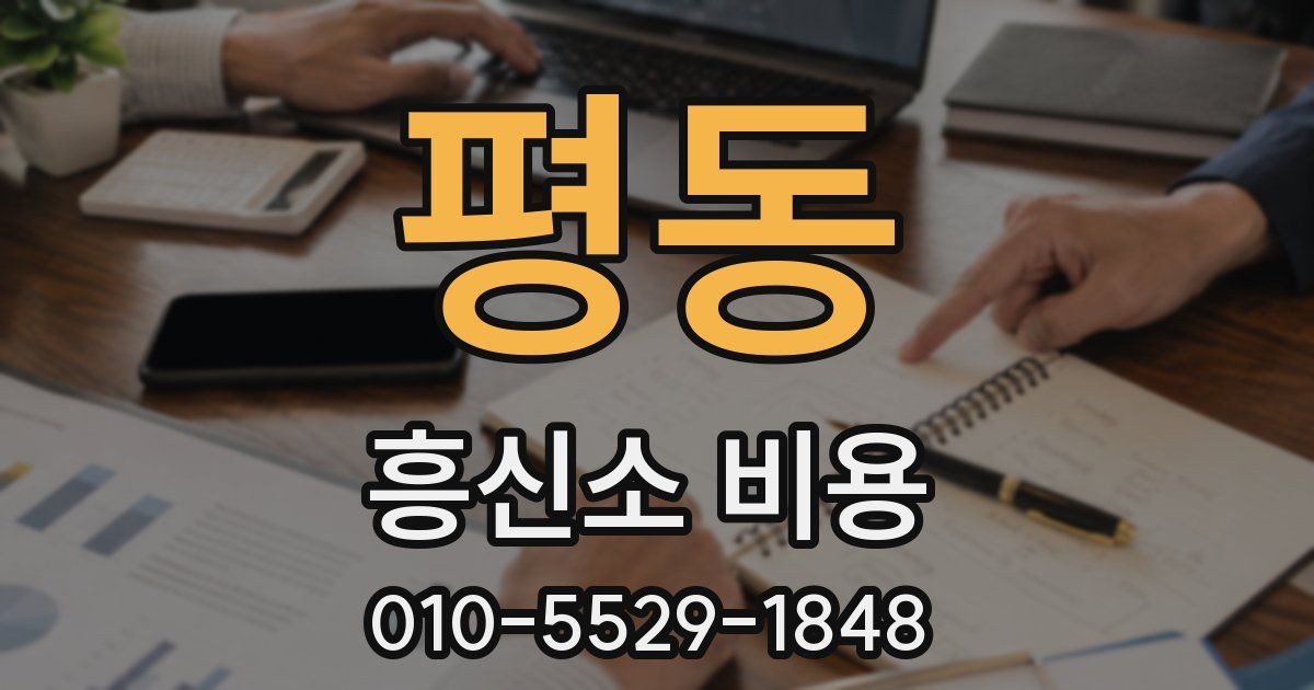 평동 흥신소 비용
