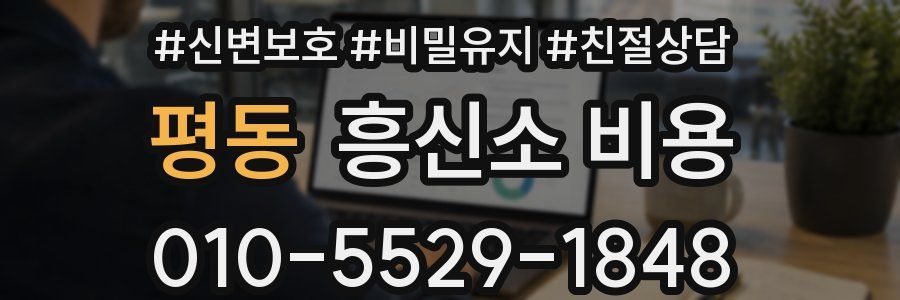 평동 흥신소 비용