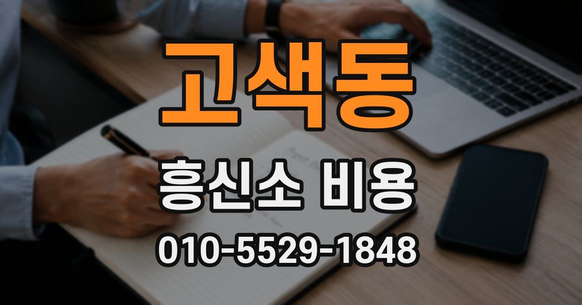 고색동 흥신소 비용