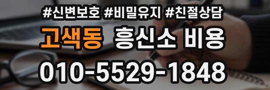 고색동 흥신소 비용