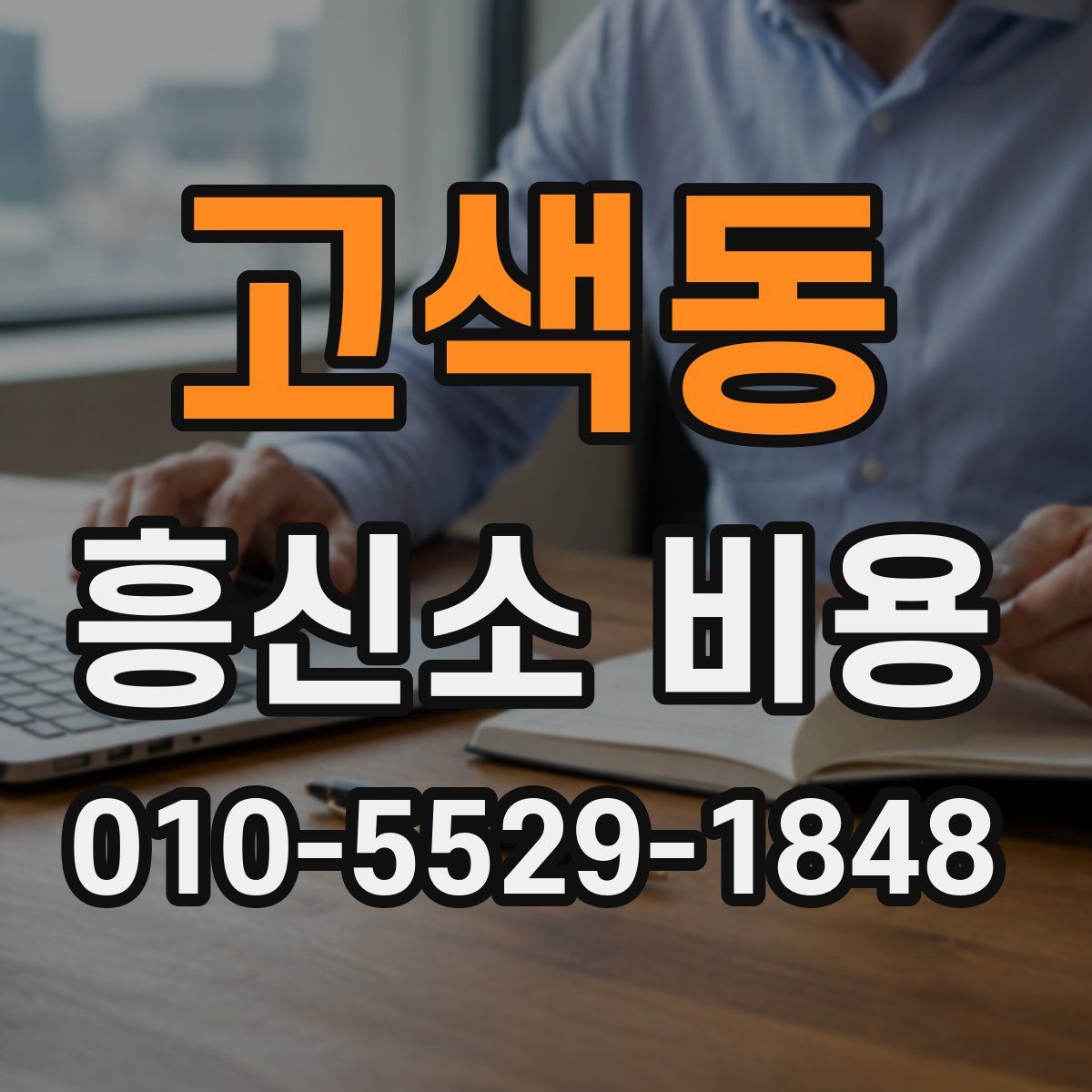 고색동 흥신소 비용