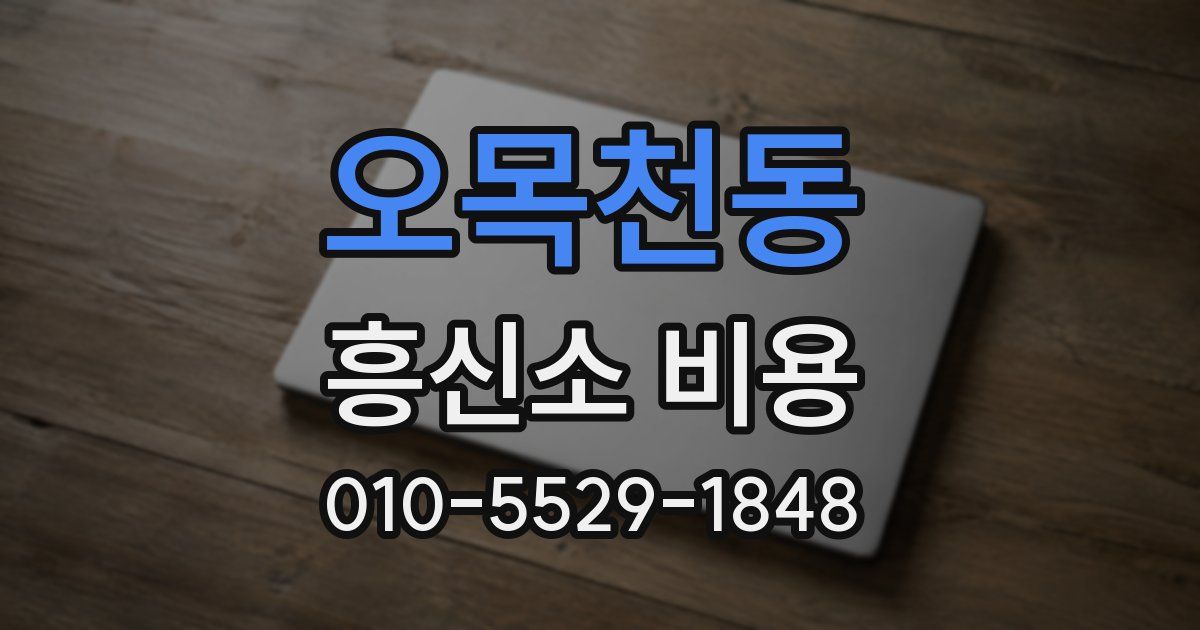 오목천동 흥신소 비용