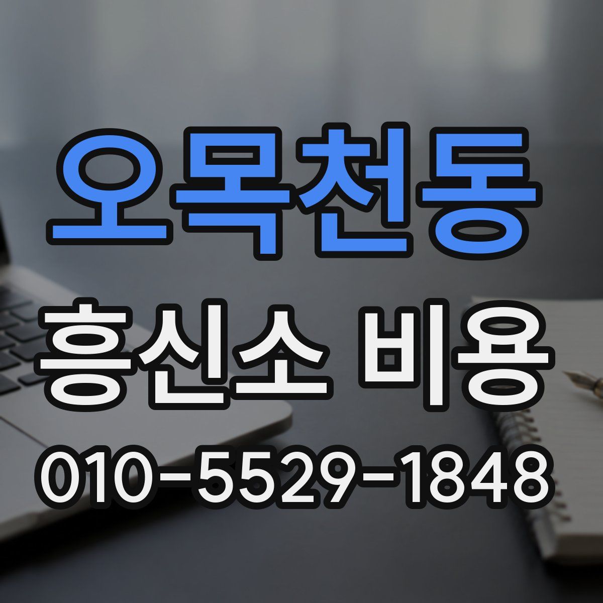 오목천동 흥신소 비용