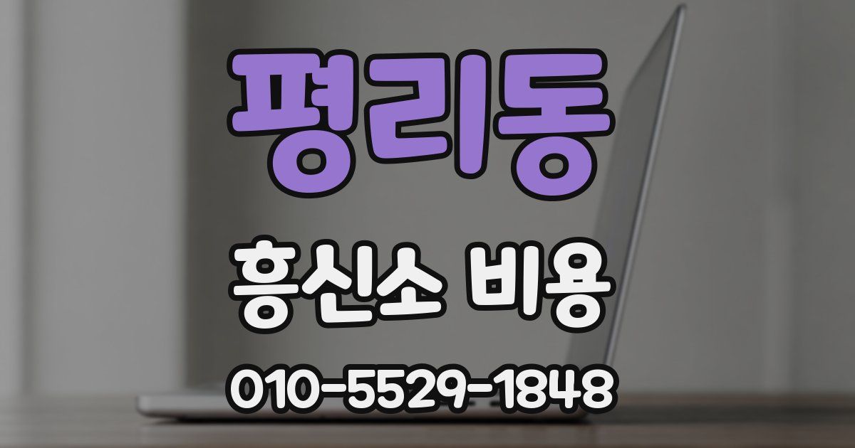 평리동 흥신소 비용