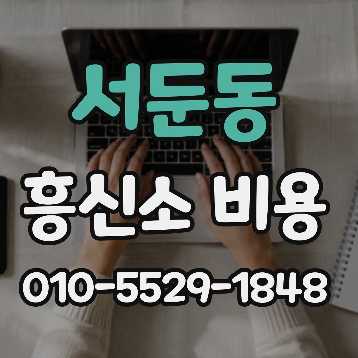 서둔동 흥신소 비용