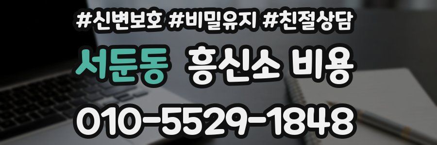 서둔동 흥신소 비용